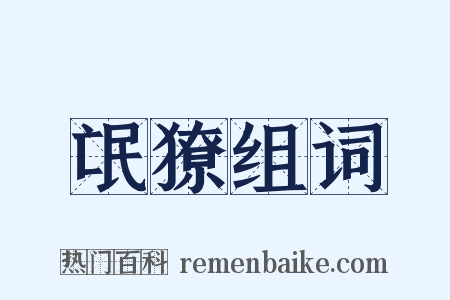 氓獠组词是什么意思的图片